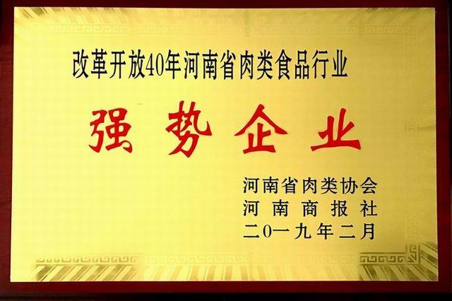 43.改革开放40周年河南省肉类食品行业强势企业 河南省肉类协会