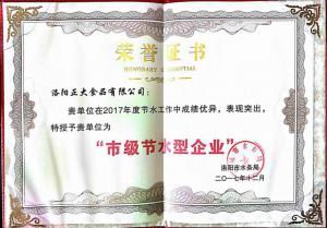 27.洛阳市节水型企业证书2017.12