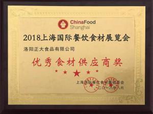 35.2018上海国际餐饮食材展览会-***食材供应商奖 2018.8